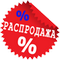 Акционный!