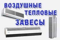 Воздушные тепловые завесы