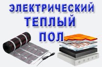 Электрический теплый пол